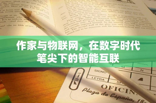 作家与物联网，在数字时代笔尖下的智能互联