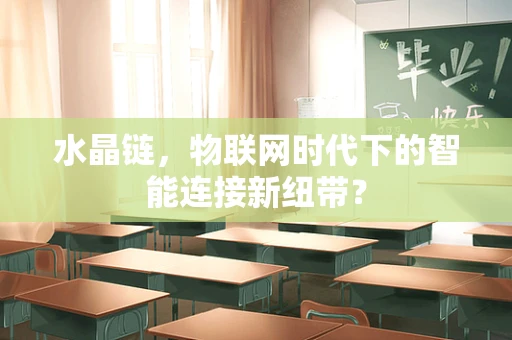 水晶链，物联网时代下的智能连接新纽带？