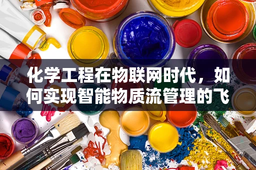 化学工程在物联网时代，如何实现智能物质流管理的飞跃？