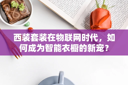 西装套装在物联网时代，如何成为智能衣橱的新宠？