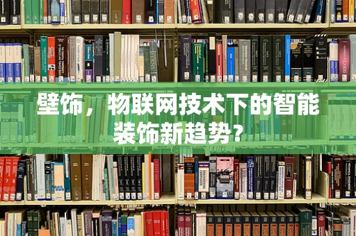 壁饰，物联网技术下的智能装饰新趋势？