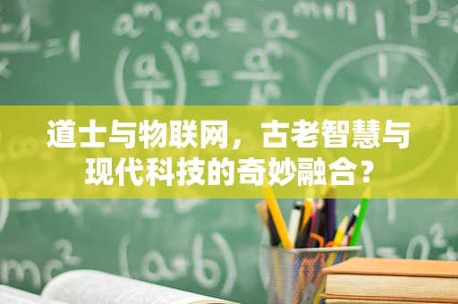道士与物联网，古老智慧与现代科技的奇妙融合？