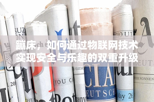 蹦床，如何通过物联网技术实现安全与乐趣的双重升级？