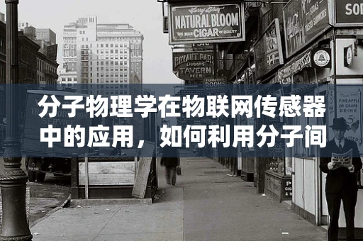 分子物理学在物联网传感器中的应用，如何利用分子间作用力提升传感精度？