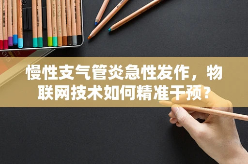慢性支气管炎急性发作，物联网技术如何精准干预？
