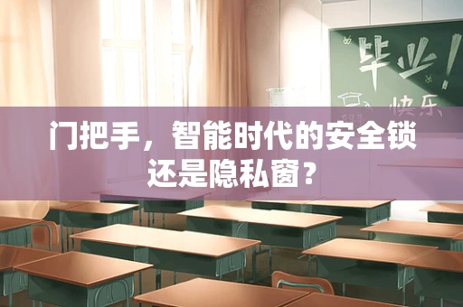 门把手，智能时代的安全锁还是隐私窗？