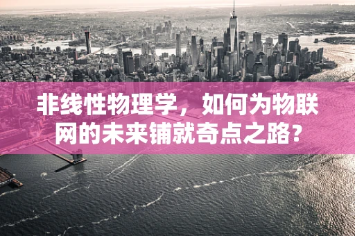 非线性物理学，如何为物联网的未来铺就奇点之路？