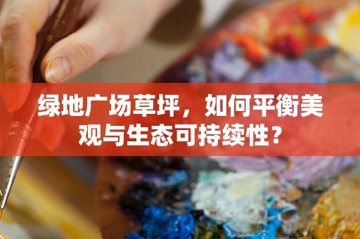 绿地广场草坪，如何平衡美观与生态可持续性？