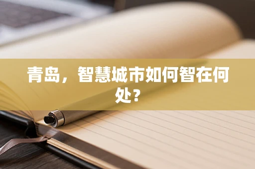 青岛，智慧城市如何智在何处？