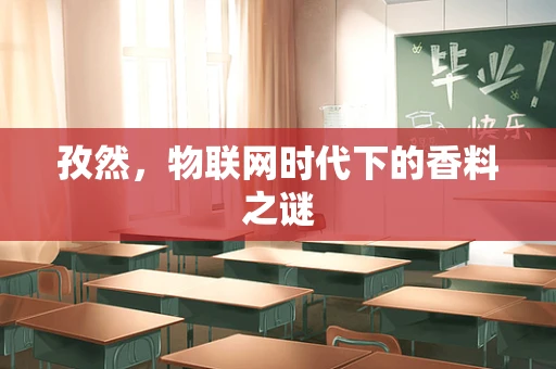 孜然，物联网时代下的香料之谜