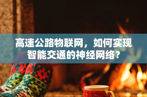 高速公路物联网，如何实现智能交通的神经网络？