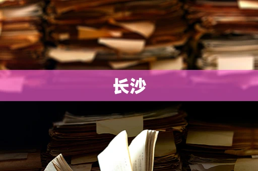 长沙