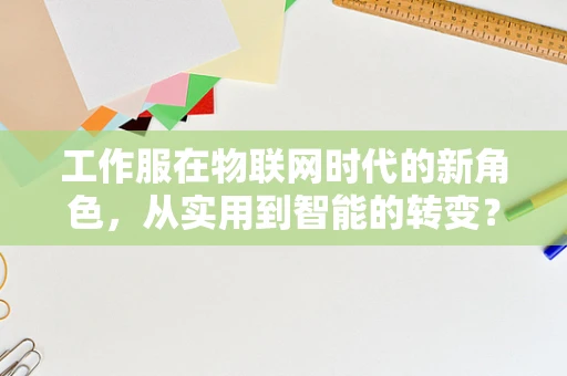 工作服在物联网时代的新角色，从实用到智能的转变？