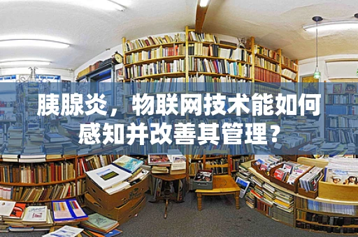 胰腺炎，物联网技术能如何感知并改善其管理？