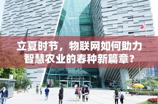 立夏时节，物联网如何助力智慧农业的春种新篇章？