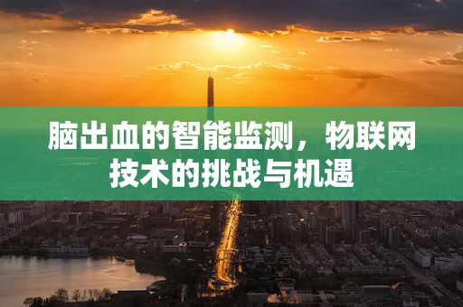 脑出血的智能监测，物联网技术的挑战与机遇