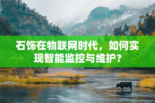 石饰在物联网时代，如何实现智能监控与维护？