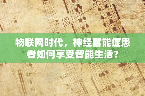 物联网时代，神经官能症患者如何享受智能生活？