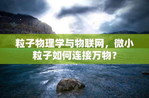 粒子物理学与物联网，微小粒子如何连接万物？