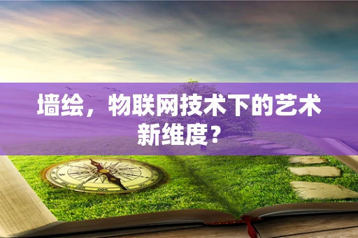 墙绘，物联网技术下的艺术新维度？