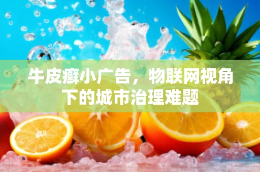 牛皮癣小广告，物联网视角下的城市治理难题