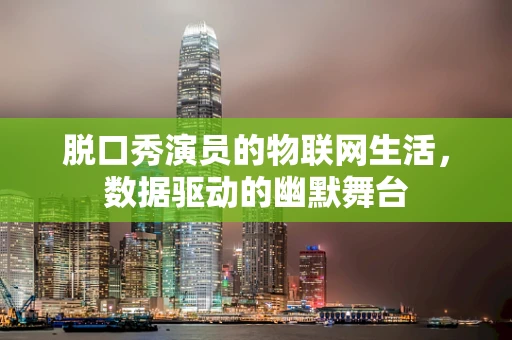 脱口秀演员的物联网生活，数据驱动的幽默舞台