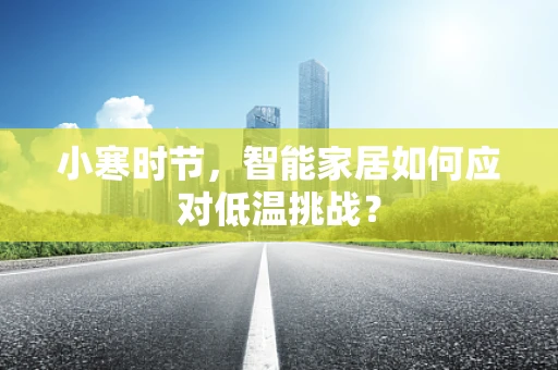 小寒时节，智能家居如何应对低温挑战？