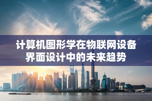 计算机图形学在物联网设备界面设计中的未来趋势