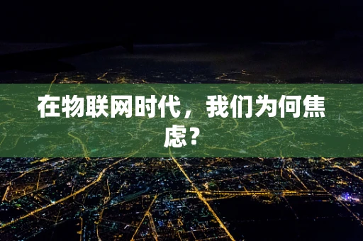 在物联网时代，我们为何焦虑？