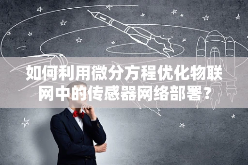 如何利用微分方程优化物联网中的传感器网络部署？