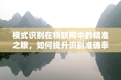 模式识别在物联网中的精准之眼，如何提升识别准确率？
