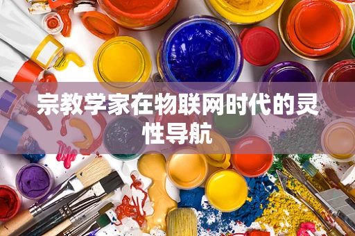 宗教学家在物联网时代的灵性导航