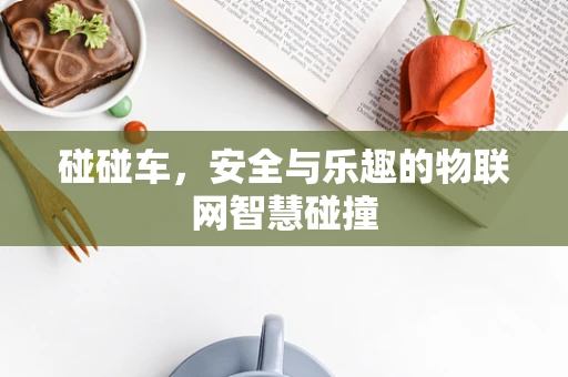 碰碰车，安全与乐趣的物联网智慧碰撞
