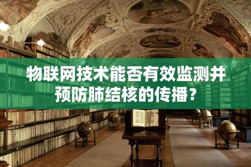 物联网技术能否有效监测并预防肺结核的传播？