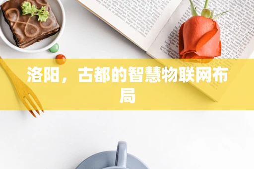 洛阳，古都的智慧物联网布局