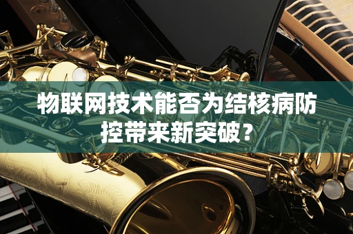 物联网技术能否为结核病防控带来新突破？