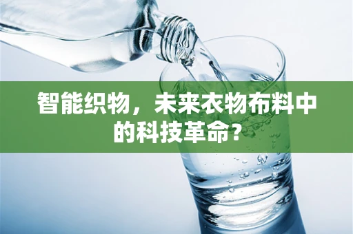 智能织物，未来衣物布料中的科技革命？
