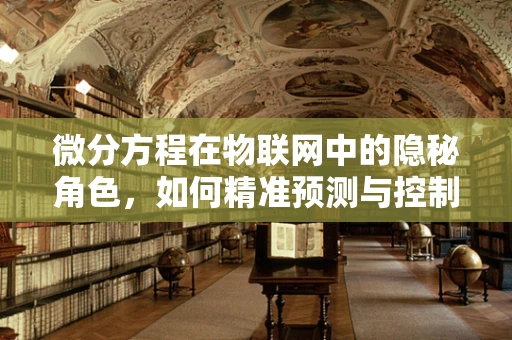 微分方程在物联网中的隐秘角色，如何精准预测与控制？