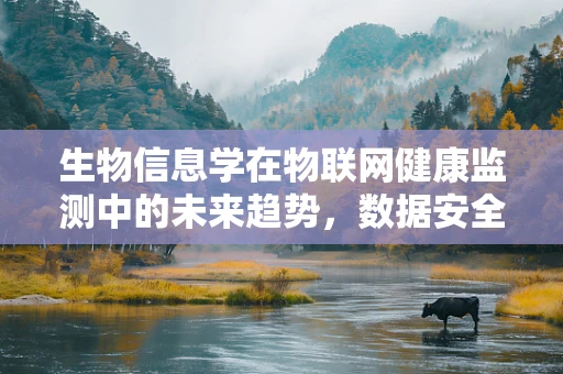 生物信息学在物联网健康监测中的未来趋势，数据安全与隐私保护的挑战？