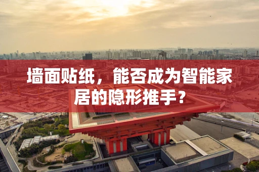 墙面贴纸，能否成为智能家居的隐形推手？