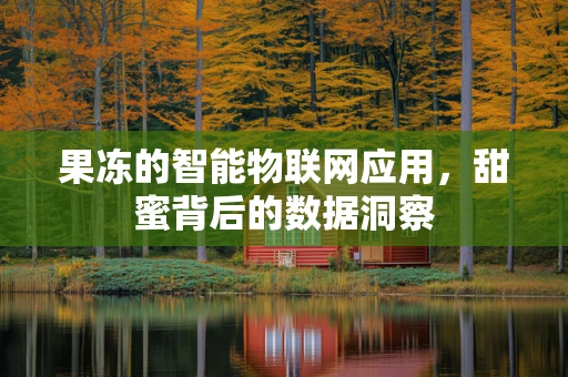 果冻的智能物联网应用，甜蜜背后的数据洞察