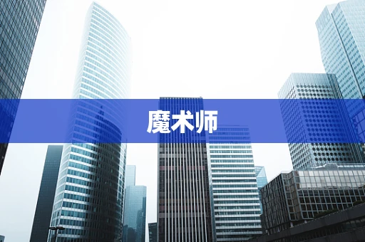 魔术师