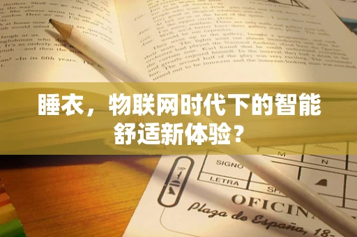 睡衣，物联网时代下的智能舒适新体验？