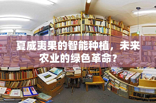 夏威夷果的智能种植，未来农业的绿色革命？