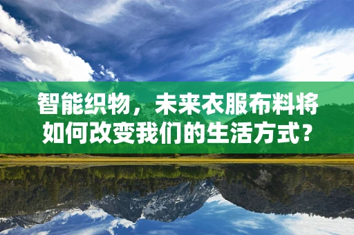 智能织物，未来衣服布料将如何改变我们的生活方式？