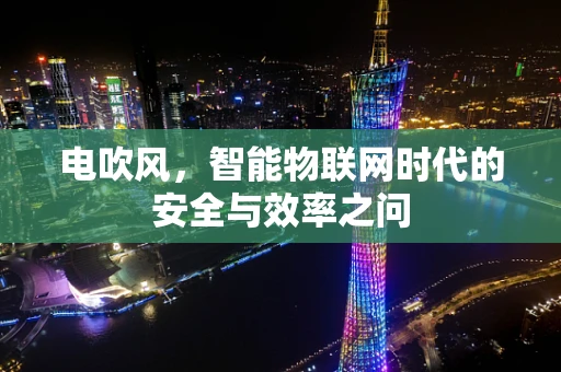 电吹风，智能物联网时代的安全与效率之问