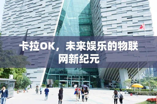 卡拉OK，未来娱乐的物联网新纪元