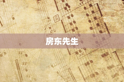 房东先生
