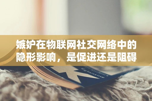 嫉妒在物联网社交网络中的隐形影响，是促进还是阻碍创新？