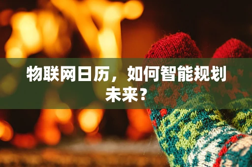 物联网日历，如何智能规划未来？
